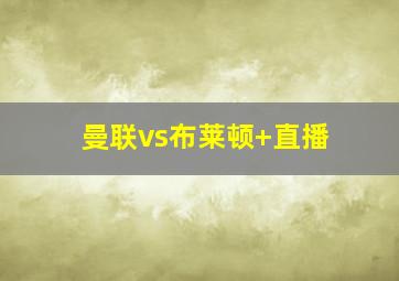 曼联vs布莱顿 直播